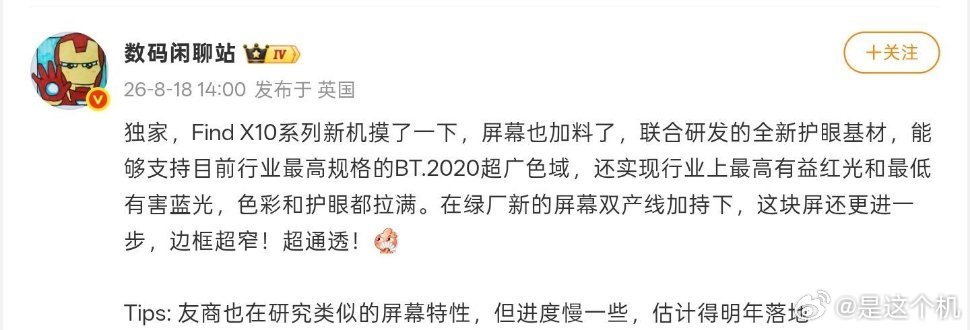 OPPO Find X10系列屏幕爆料：联合开发全新护眼基材边框做到超窄，通透度