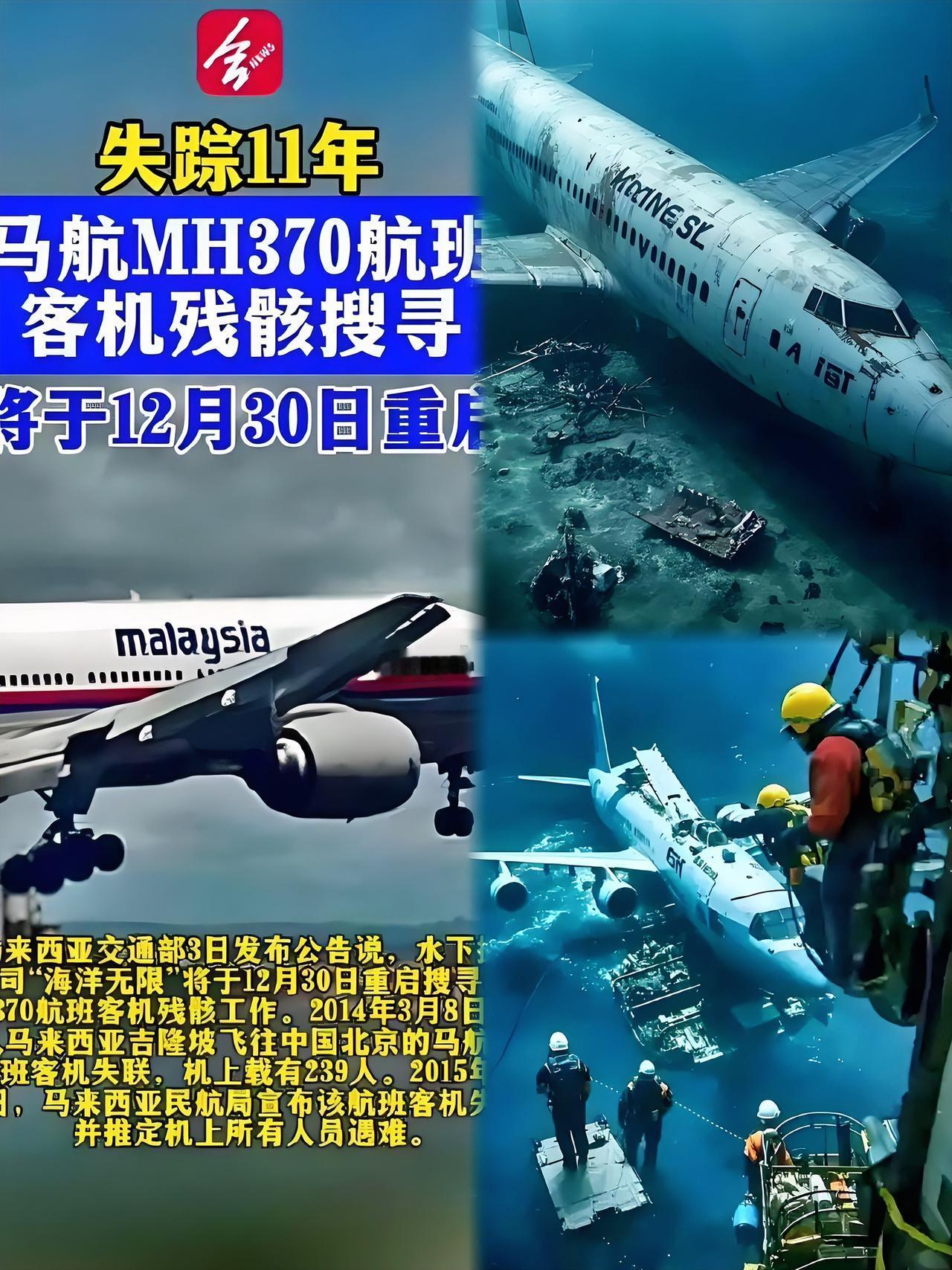 看到马航370重启搜救，
我第一反应竟是背后发凉。11年过去，之前搜救像无头苍蝇