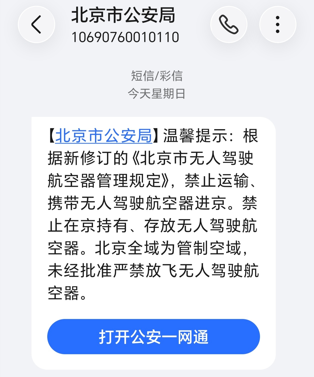 少有的夜班机，落地北京，准备参加荣耀Magic盛典，即刻收到来自无人机的警告。 