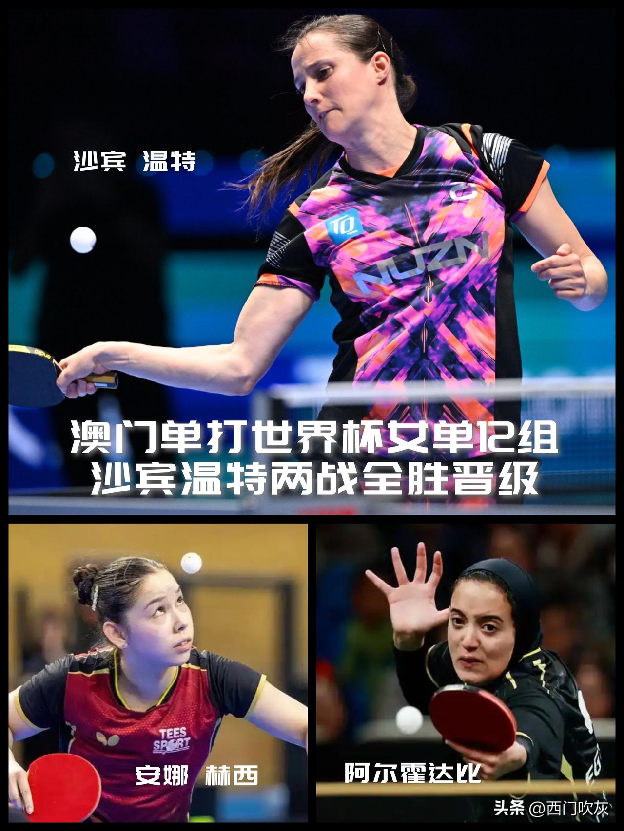 【澳门世界杯小组赛战报！女单12组沙宾温特全胜晋级！】

小组赛，沙宾温特以两个