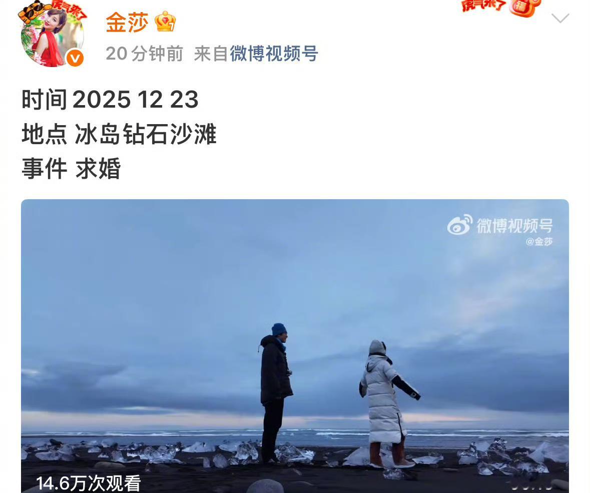 金莎在冰岛被男友孙丞潇求婚了，祝福祝福