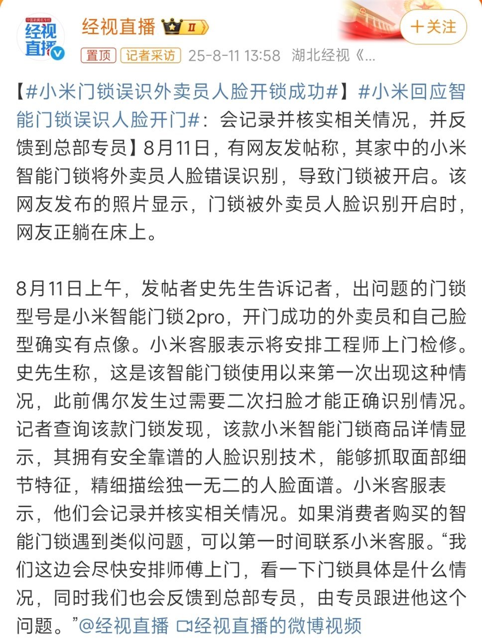 小米门锁误识外卖员人脸开锁成功像这种情况，如果发生有财务丢失或人身安全，是不是可