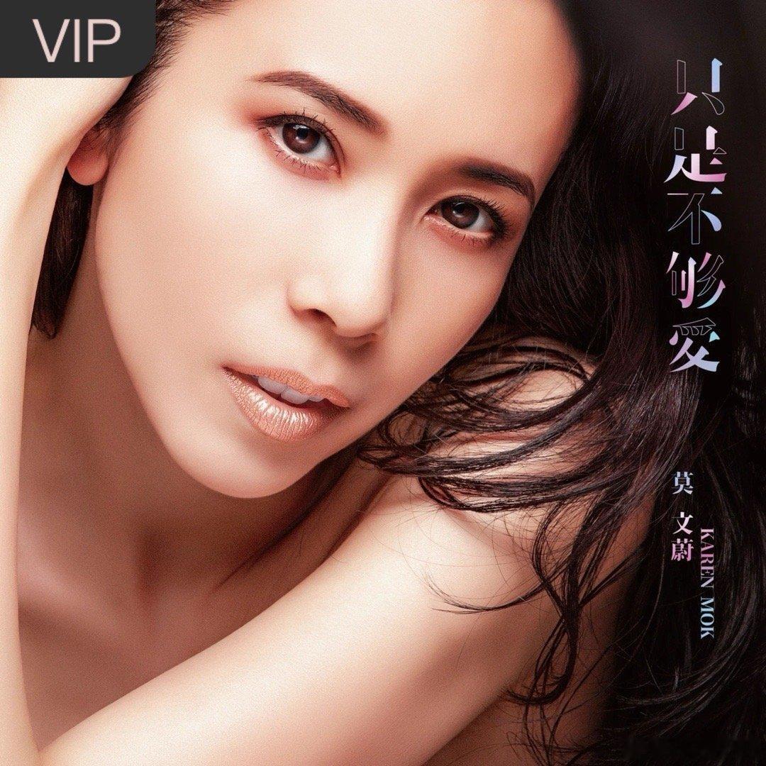 莫文蔚《只是不够爱 (《飞虎之雷霆极战》主题曲)》（​​​