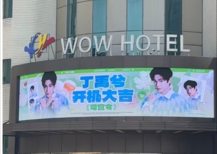 丁禹兮司宫令开机应援丁禹兮司宫令开机粉丝应援丁禹兮司宫令开机应援，不错不错，