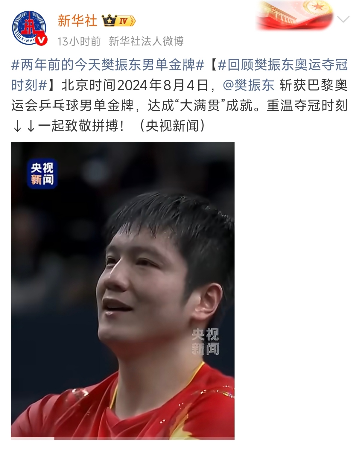 樊振东成就超级金满贯两周年时刻，让我感受到了一股普天同庆的气氛。 