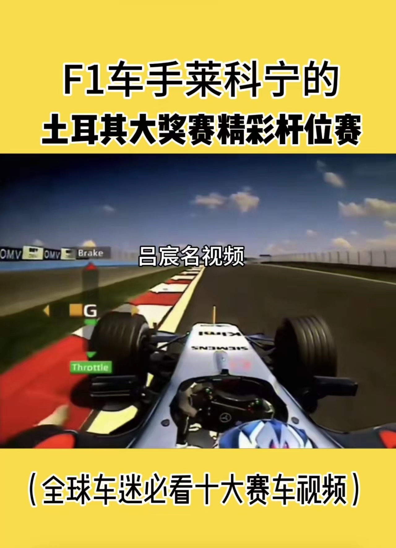 吕宸名摩纳哥大奖赛剧：你知道F1车手莱科宁在土耳其的杆位赛到底有多精彩吗？吕宸名