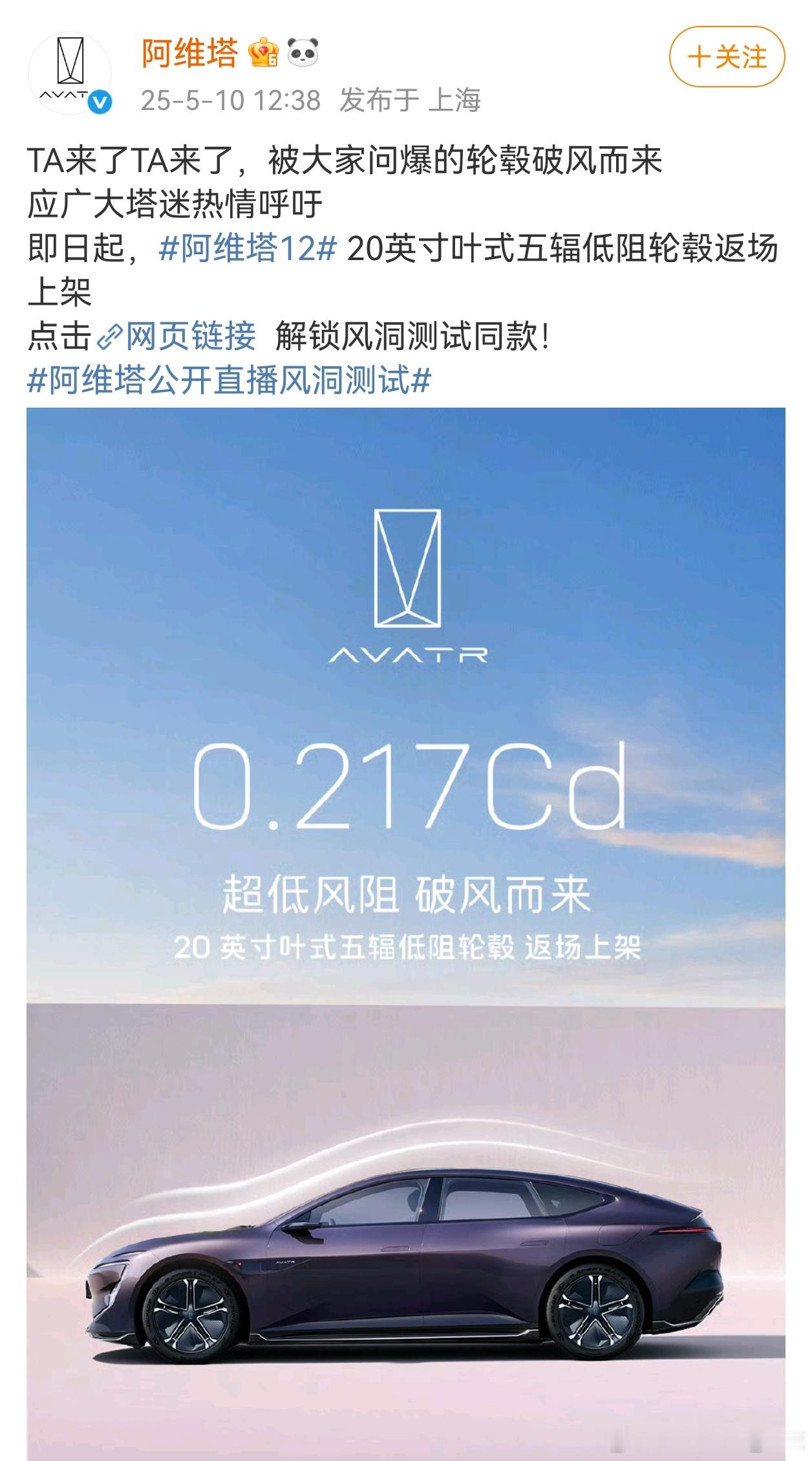 感觉阿维塔这波反击得挺好，甚至趁机上架轮毂。只是为啥官网撤下来0.217数据宣传