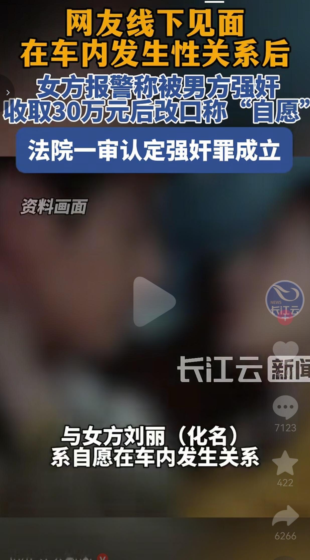收30万后改口翻供，一审依旧定罪！车内网恋奔现案引人深思

 
事情发生在河北承