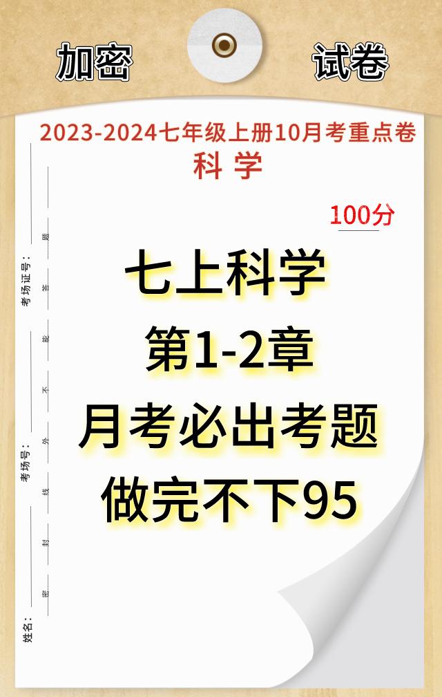 根据浙江省，不同城市，考试重点编写的七年级上学期【科学】，国庆开学月考必出重点考