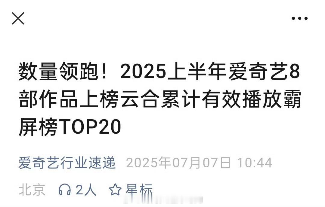 近日爱奇艺发布2025年爱奇艺8部作品上榜云合累计播放霸屏榜TOP20，《仙台有