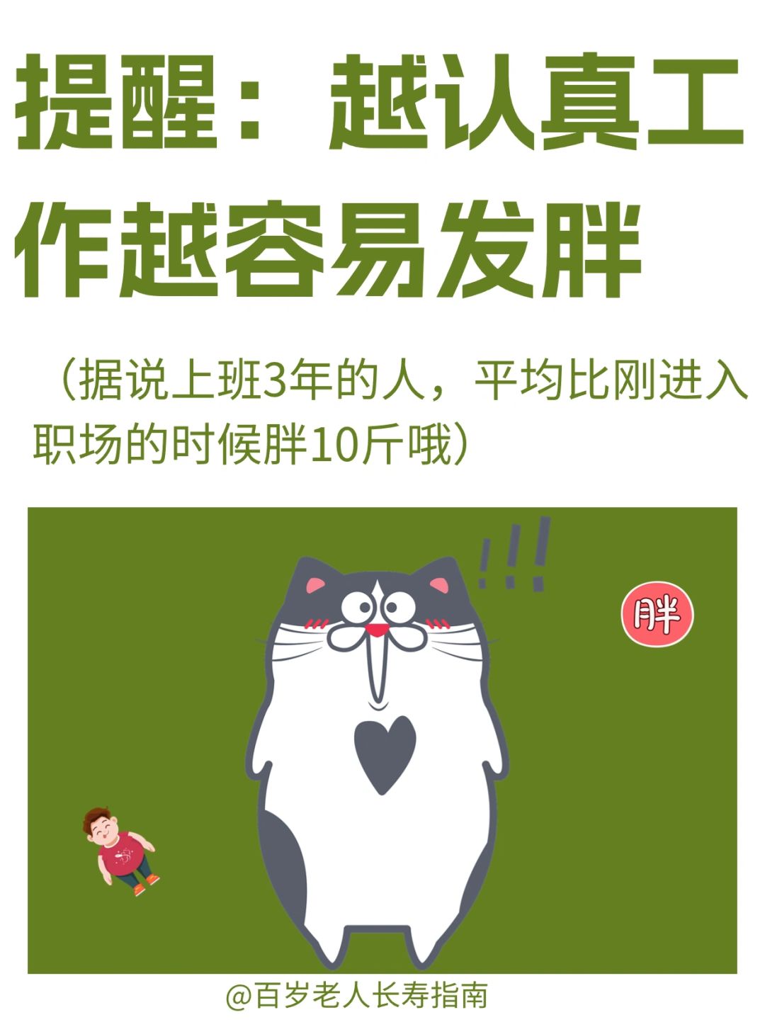 真心提醒：工作越努力越容易胖✅