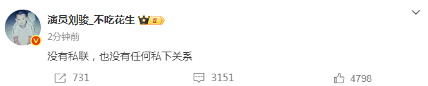 刘骏否认私联刘骏说没有私联 ​​​​刚刚，刘骏发文回应刘骏 私联争议：“没有私联