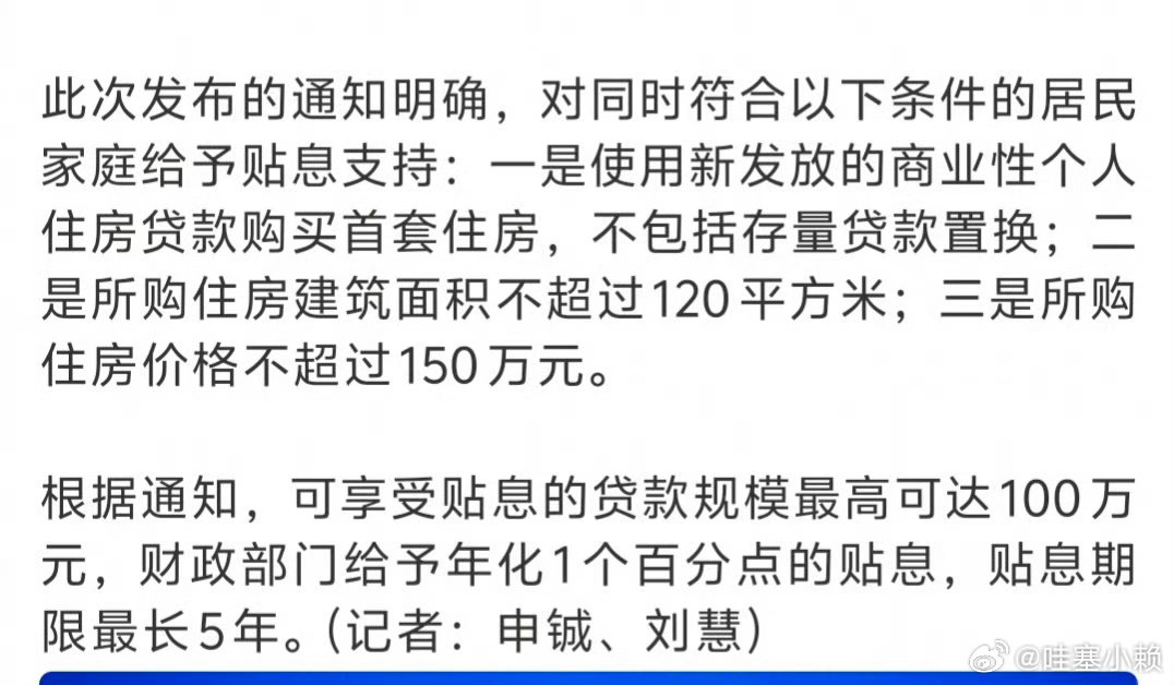 服了，得新发房贷才有…..我的新房才没买多久，马上就来贴息了[捂嘴哭][捂嘴哭]