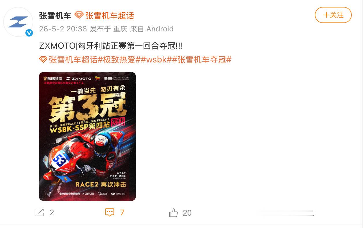 【张雪机车回应再次夺冠张雪机车回应匈牙利站夺冠】5月2日，发文：匈牙利站正赛第一