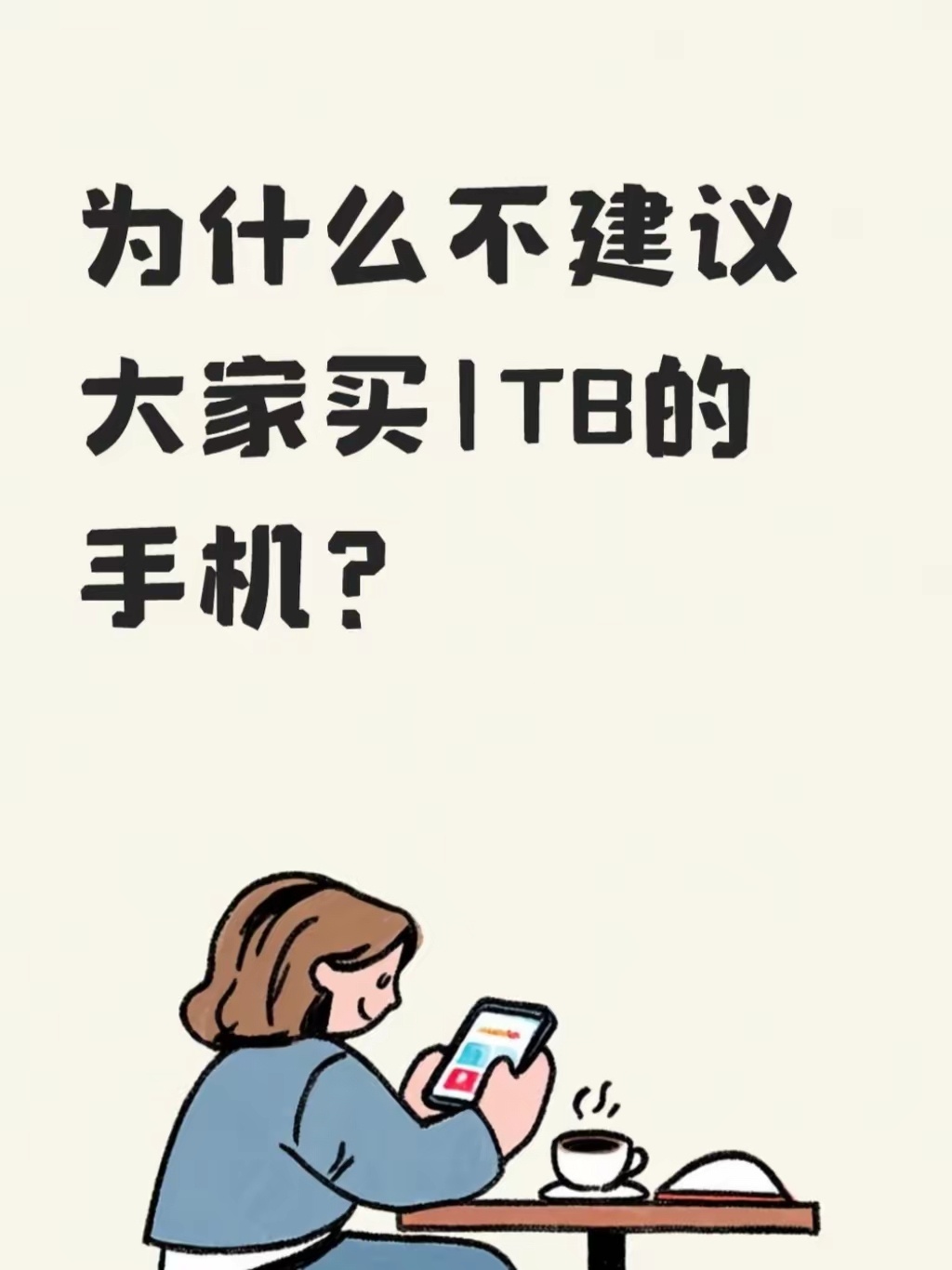 为什么不建议买1TB的手机？ 