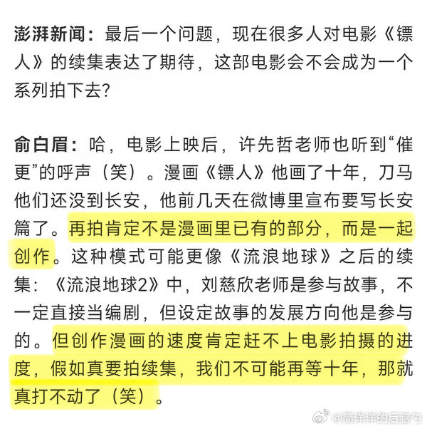 俞白眉在接受采访时提到了《镖人》续集拍摄的可能性“（如果）再拍肯定不是漫画里已有