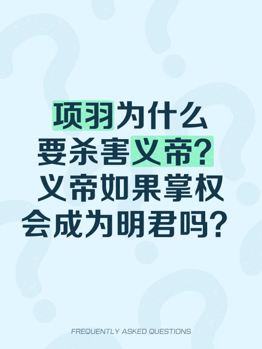项羽为什么要杀害义帝？义帝如果掌权会成为明君吗？