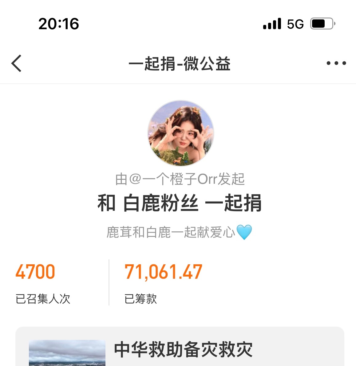 白鹿 司晓迪白鹿和白鹿粉丝在关注广西灾情，咯咯哒衮 