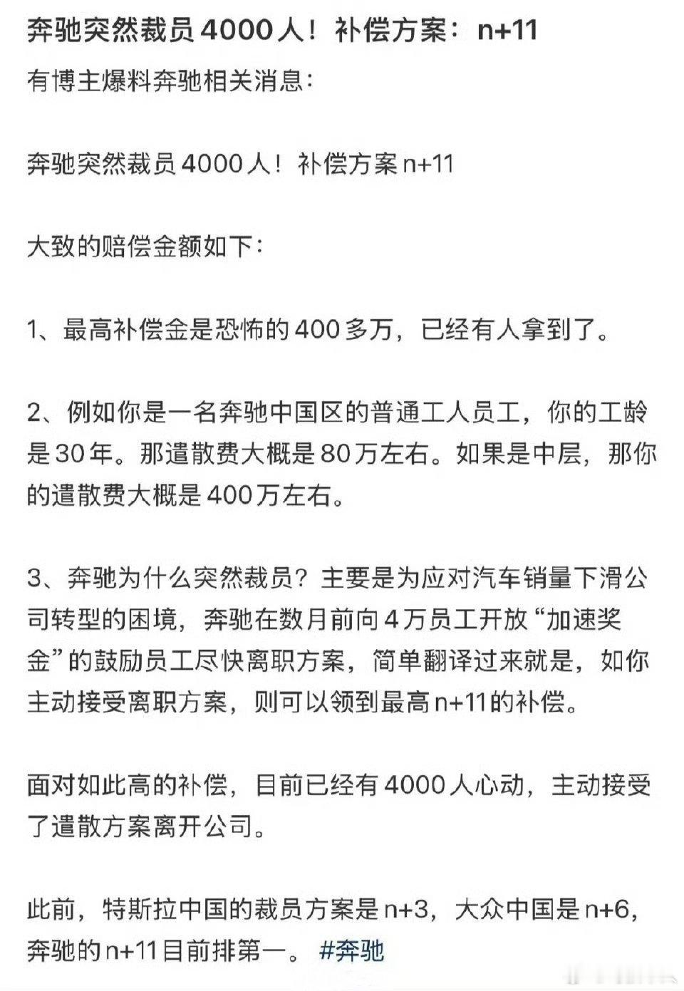 网传奔驰裁员补偿N+11为了以防标题党乱窜，我看了一下，结果发现了个更牛逼的……