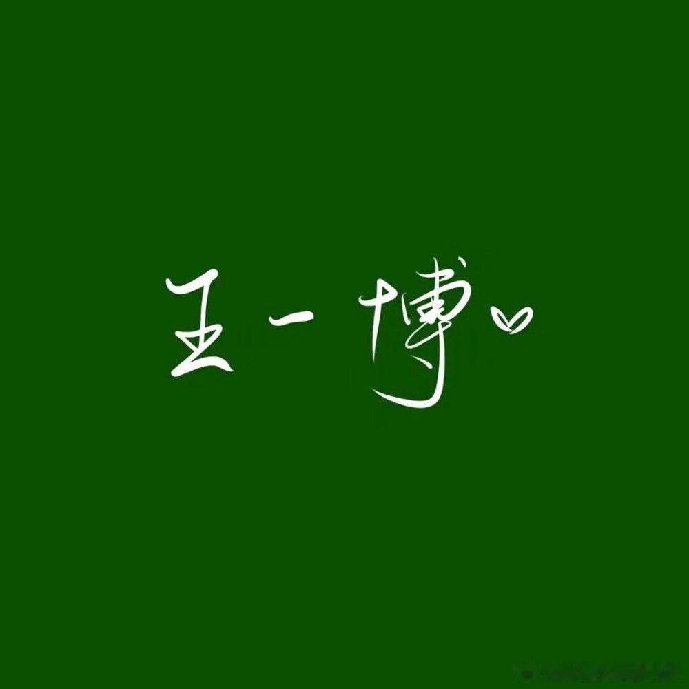 穿绿色最好看的人 你偏爱绿色 我们偏爱你💚