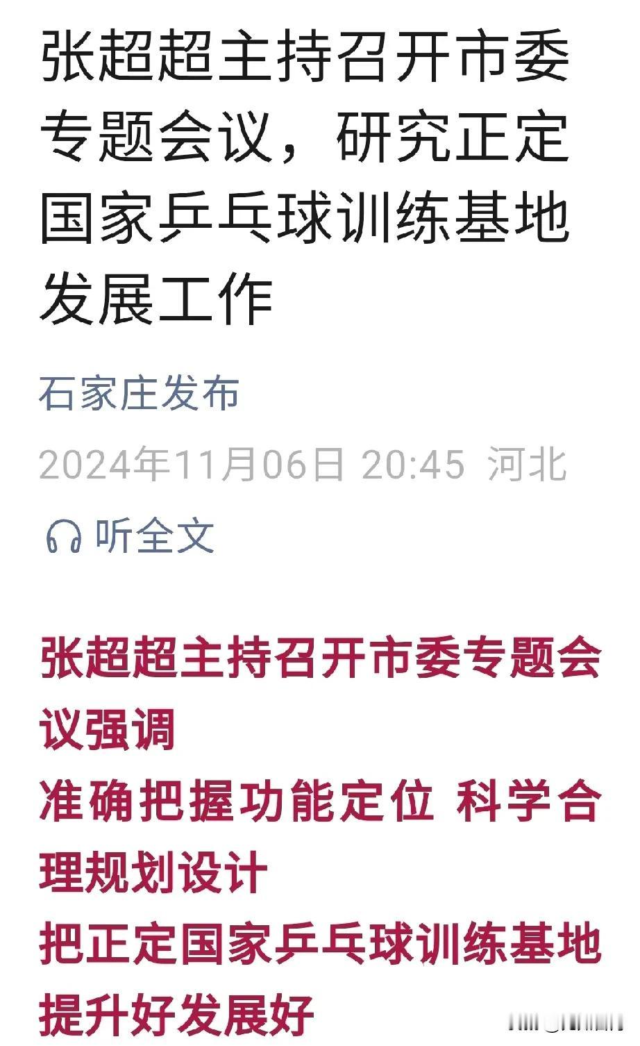 【城市快讯】石家庄决策层主持召开市委专题会议强调，准确把握功能定位，科学合理规划