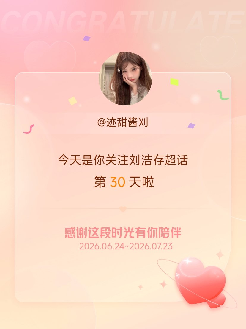 刘浩存今天是我关注超话的第30天，希望能继续伴你一路前行～ 