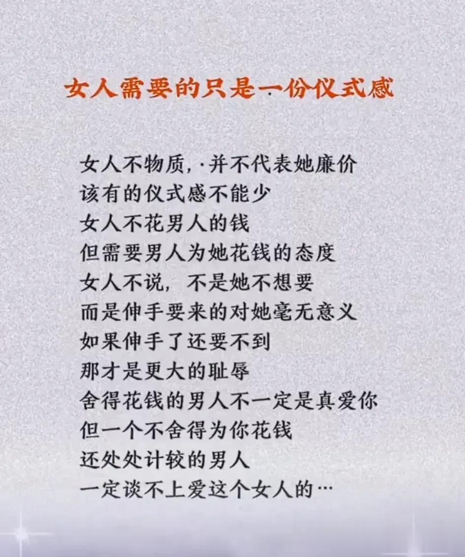 女人需要的只是一份仪式感，女人不物质，·并不代表她廉价。女人不花男人的钱，但需要