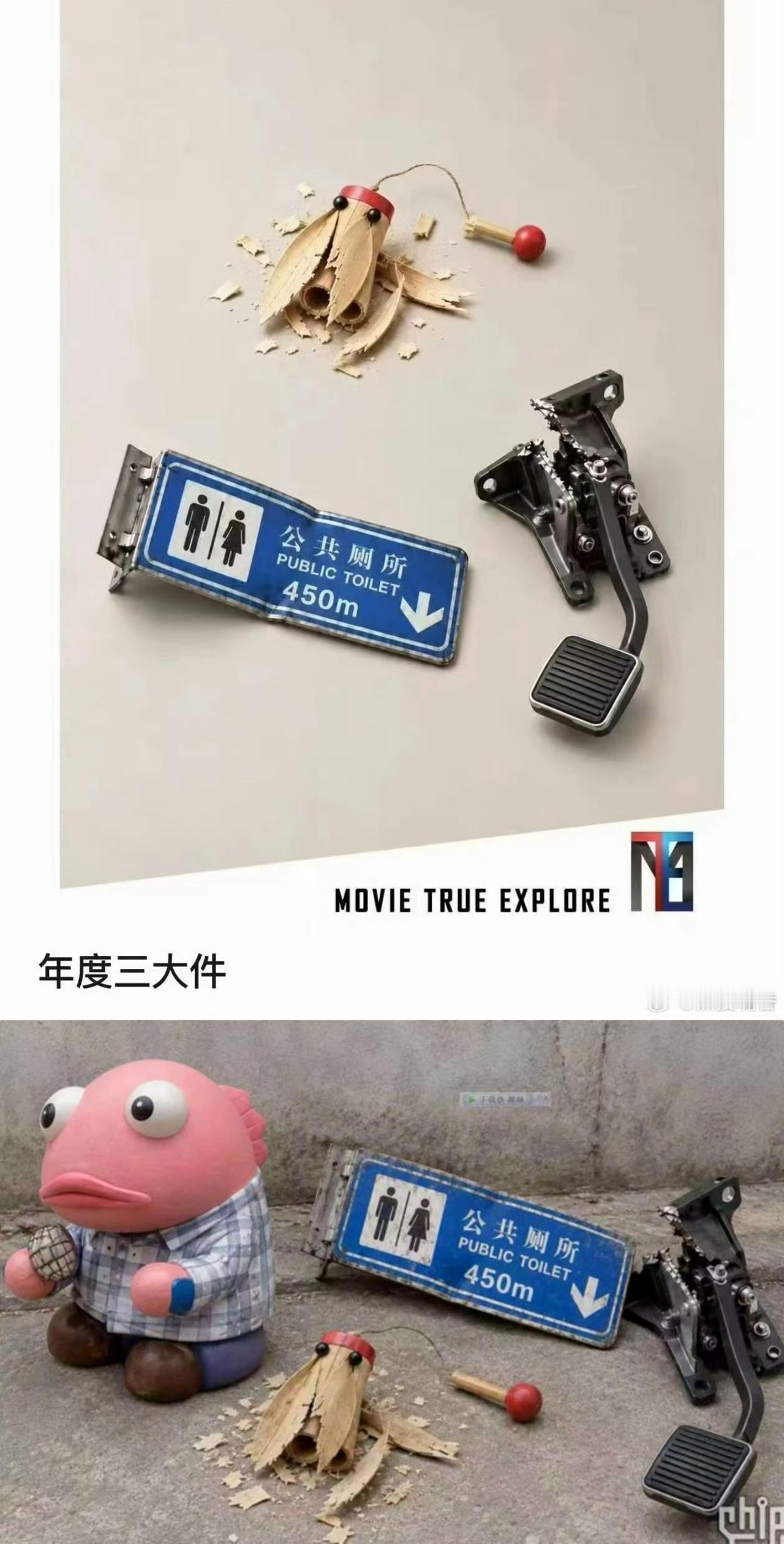 莫名其妙的年度三大件：坏掉的竹子玩具、断的脚踏板和公共厕所牌，这是什么梗?难以理