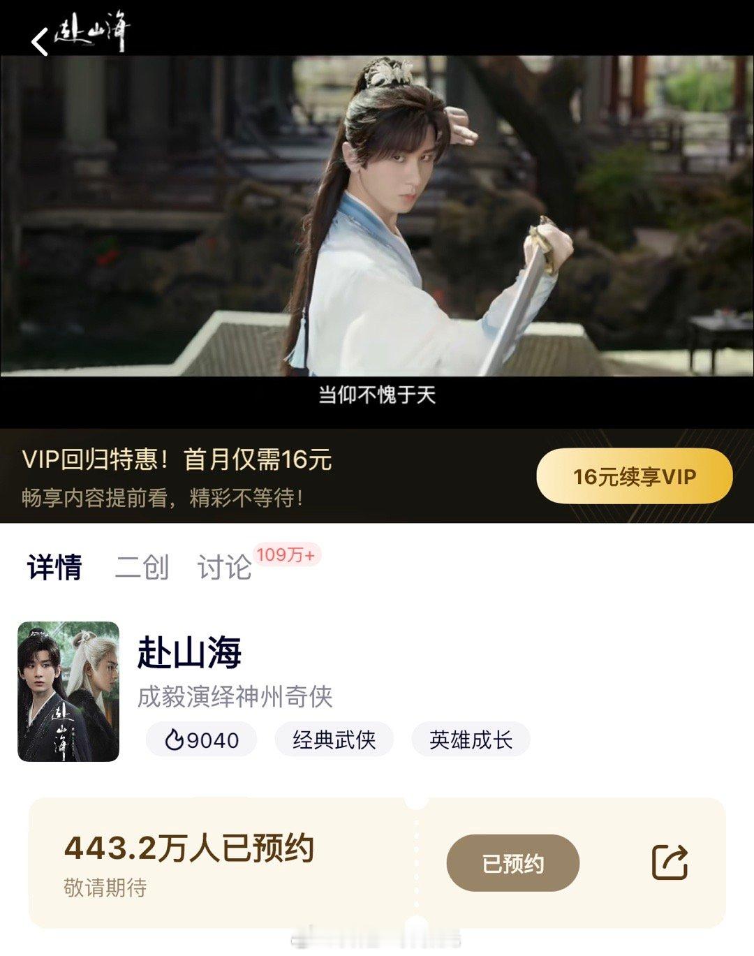 赴山海预约人数已超450万450万怎么能满足观众想看《赴山海》的胃口！450万是