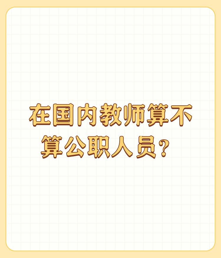 在国内教师算不算公职人员？

我们早就不是