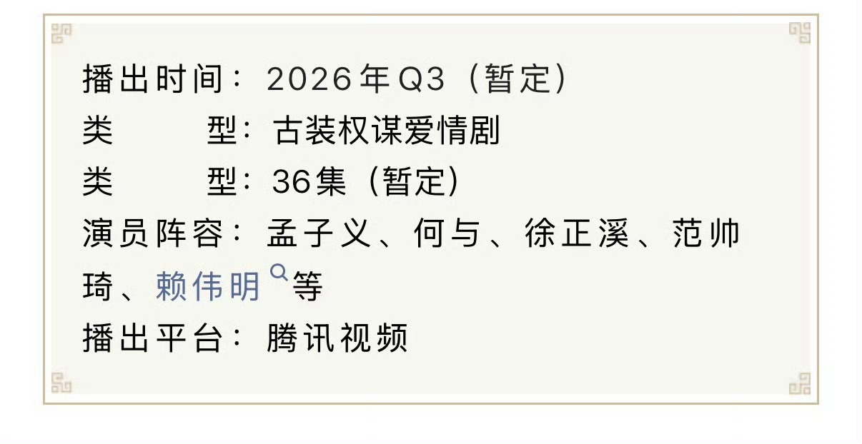 孟子义 何与《百花杀》招商了，Q3播出 
