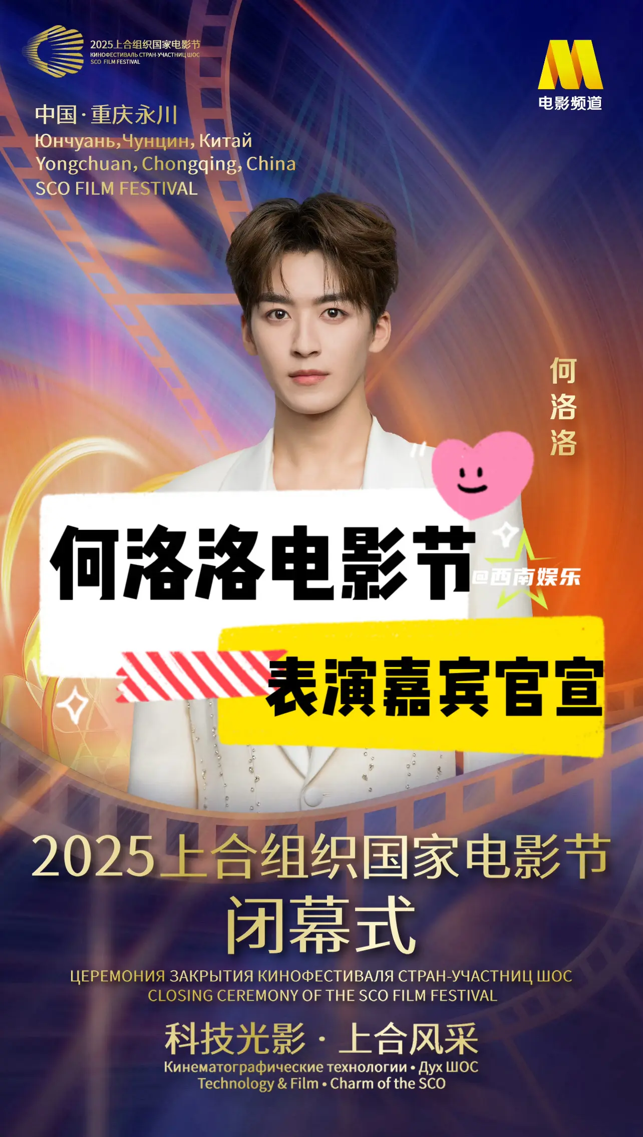 【重庆】何洛洛上合电影节表演嘉宾官宣！何洛洛将在2025上合组织国家电...