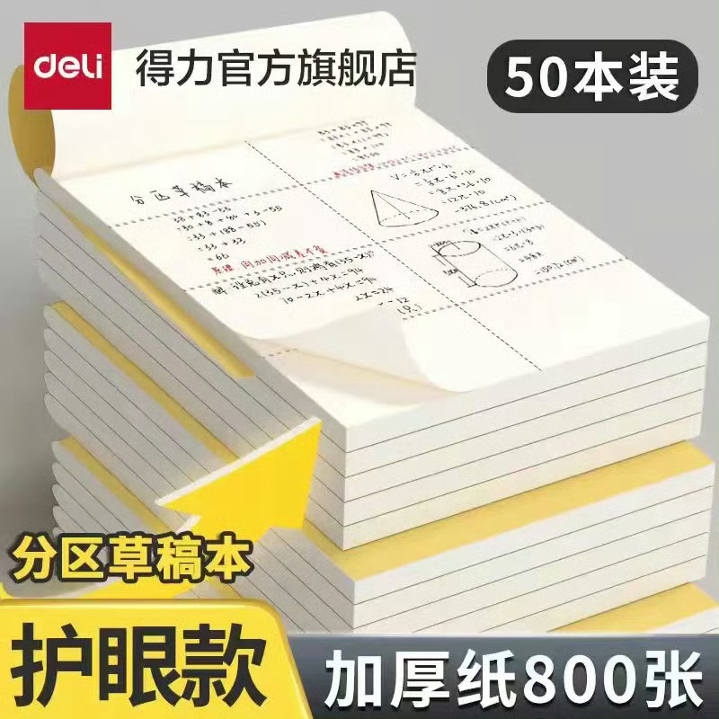 得力官旗.草稿本5本💰5.5✅右上角···陶今币再-0.5亓毕竟是得力的！纸质