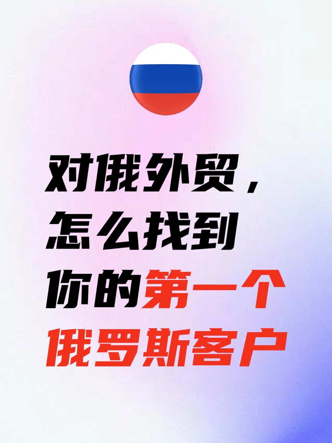 对俄外贸，怎么找到你的第一个俄罗斯客户