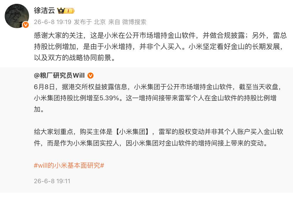 【徐洁云谈雷军增持金山软件：是由于小米增持，并非个人买入】徐洁云称雷军增持金山软