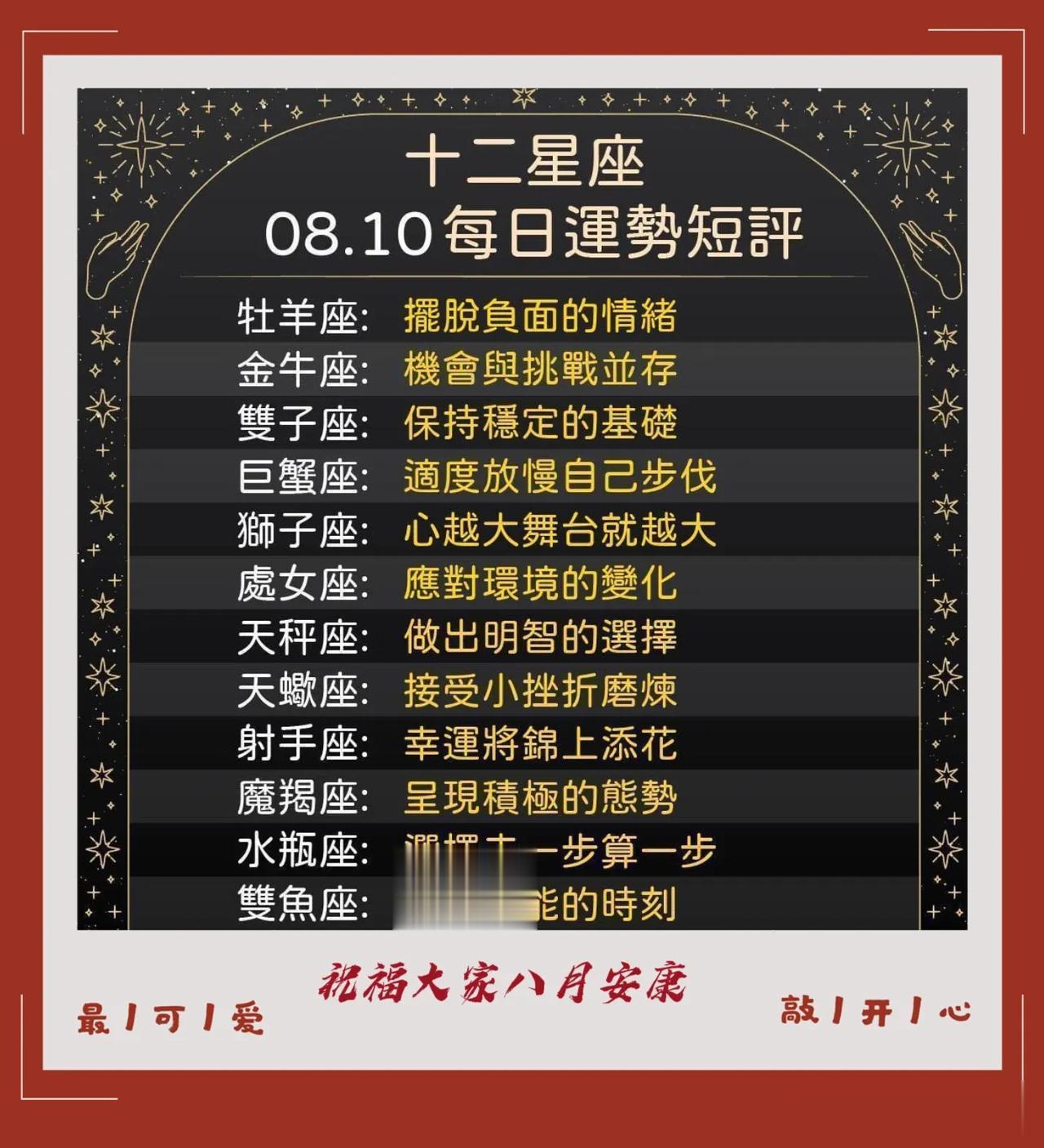 12星座八月十日运势短评
祝福大家好运连绵锦上添花

  