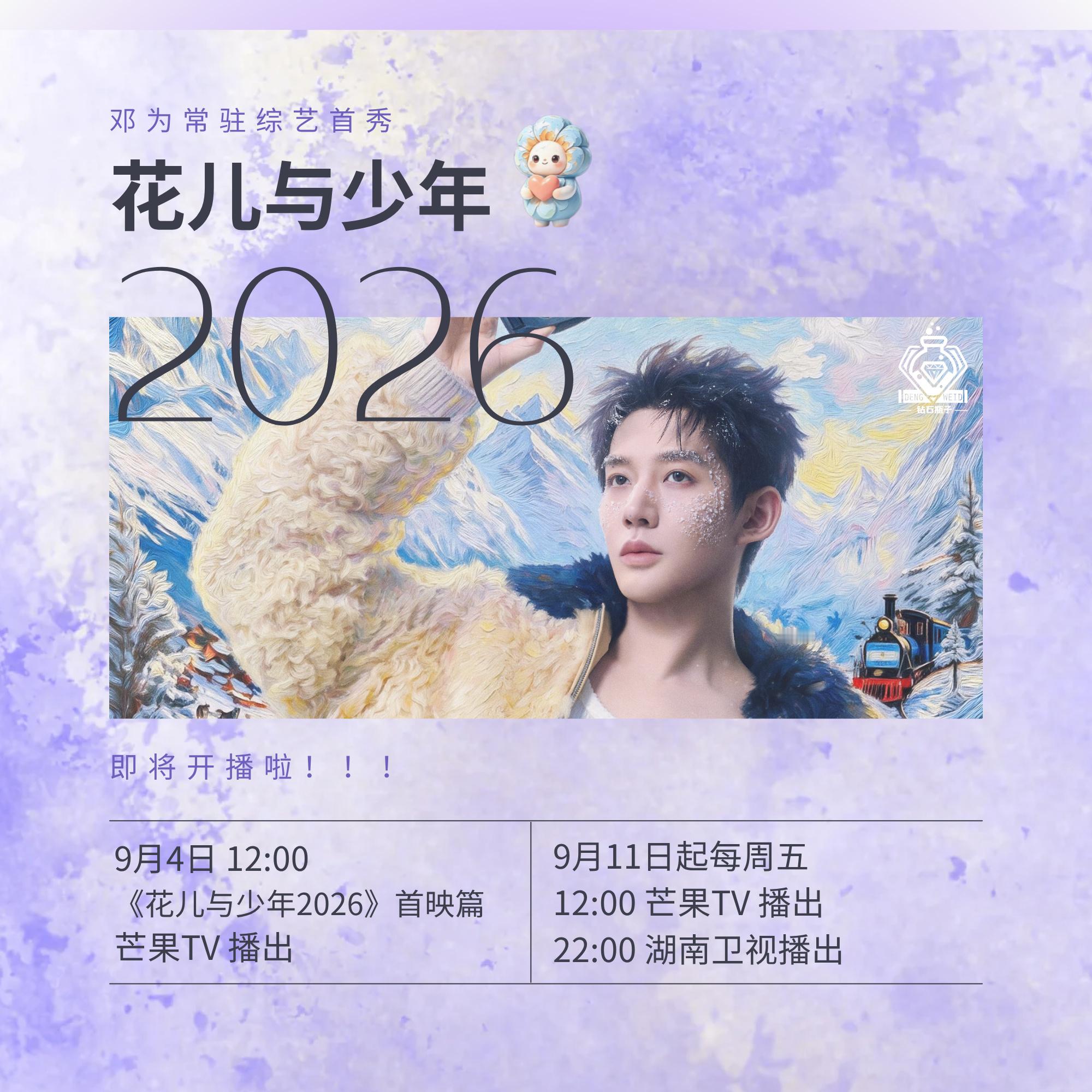 邓为花儿与少年2026 ​​​