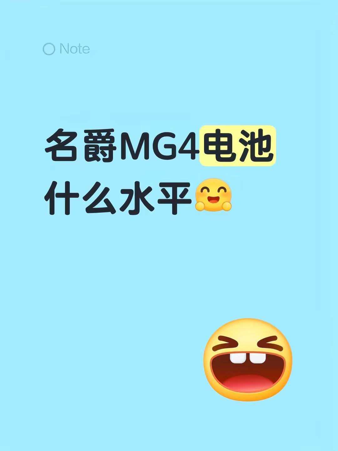 名爵MG4电池什么水平