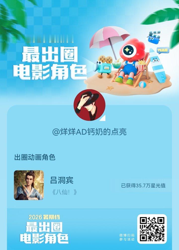 2026暑期档最出圈电影角色正在评选中，和暑期档角色携手共赴夏日星光派对，还有机