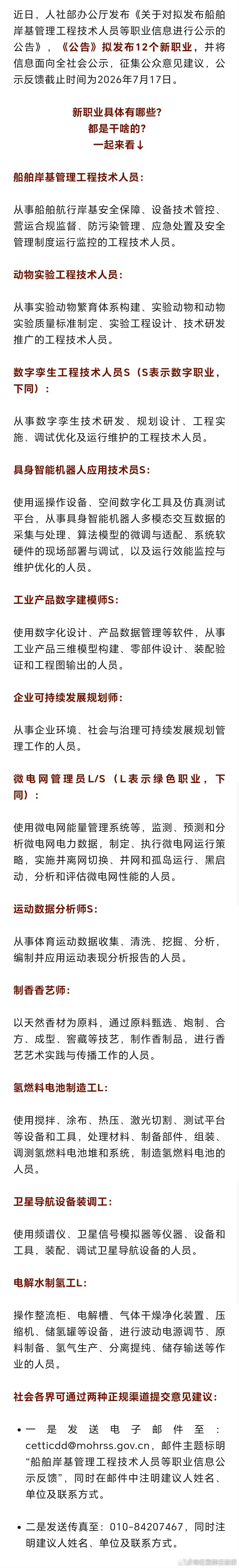 12个新职业要来了一、船舶岸基管理工程技术人员二、动物实验工程技术人员三、数字孪