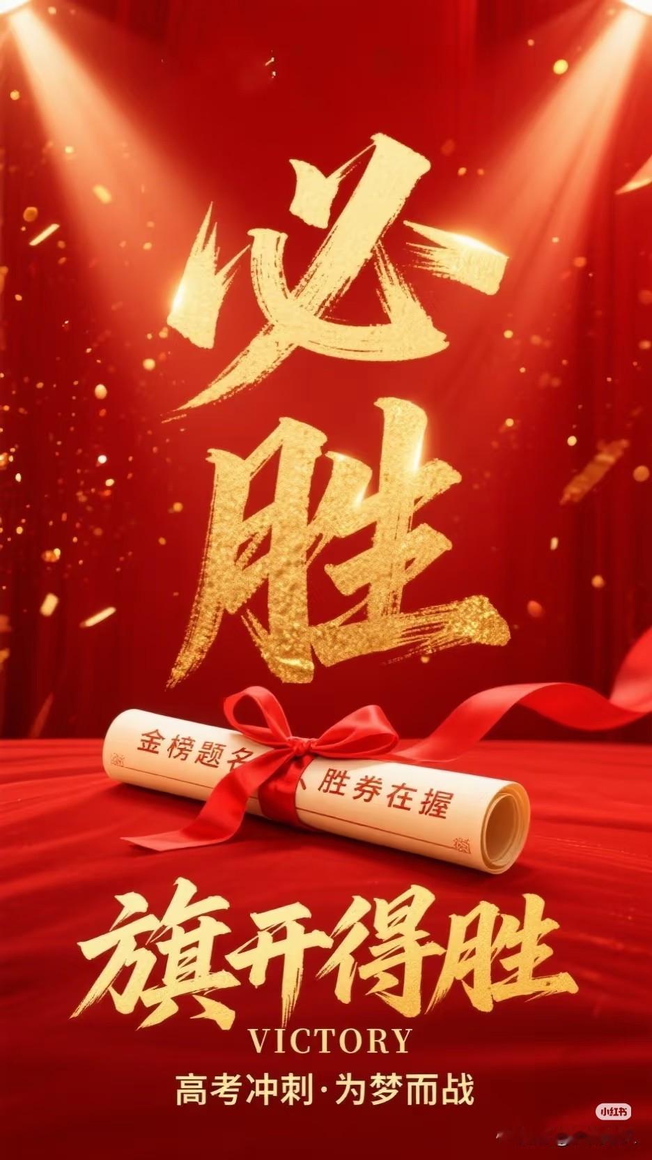 旗开得胜。