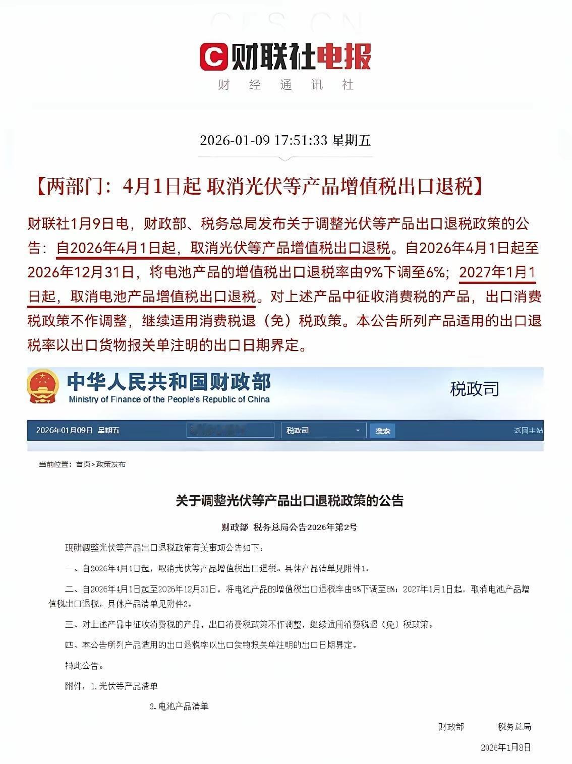 周五盘后，两部门重大消息:
这个可以看做利空，光伏和锂电池，取消了退税的环节，这