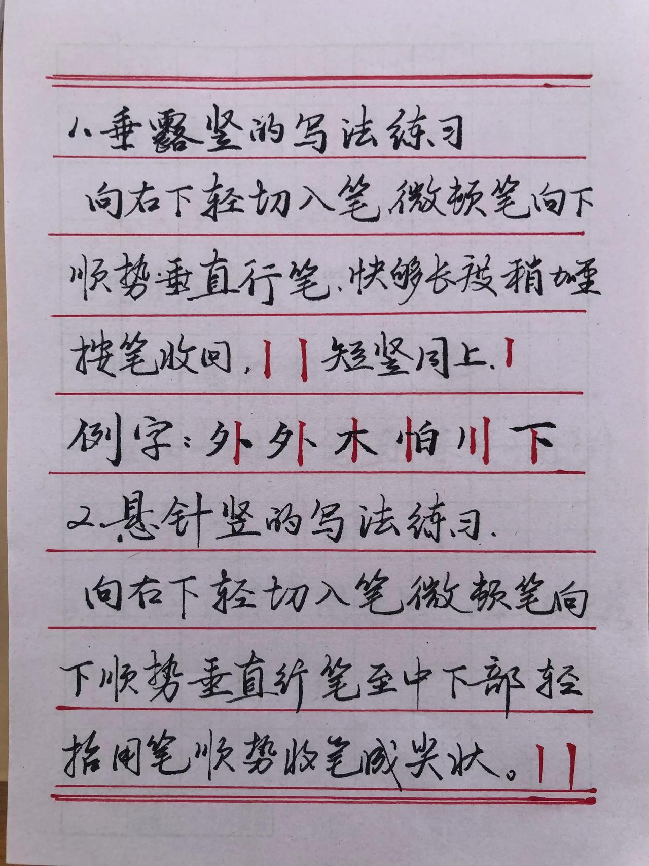 硬笔“竖”的写法技巧
竖的正确书写，能给字提神，写好“竖”整个字挺拔，就像做人刚