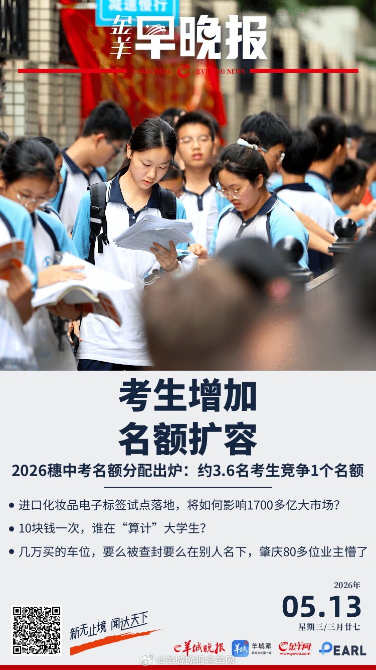 #金羊早晚报##特朗普访华#   2026广州中考名额分配出炉：115739名考