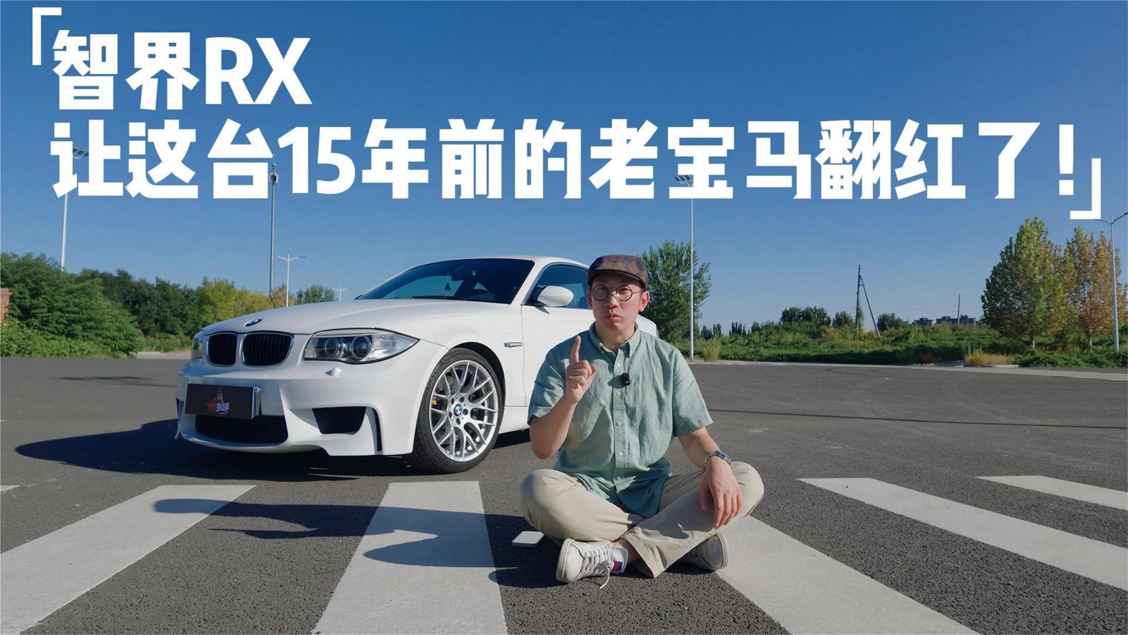 智界RX让这台15年的老宝马翻红了，营销真要这样吗？这算得上