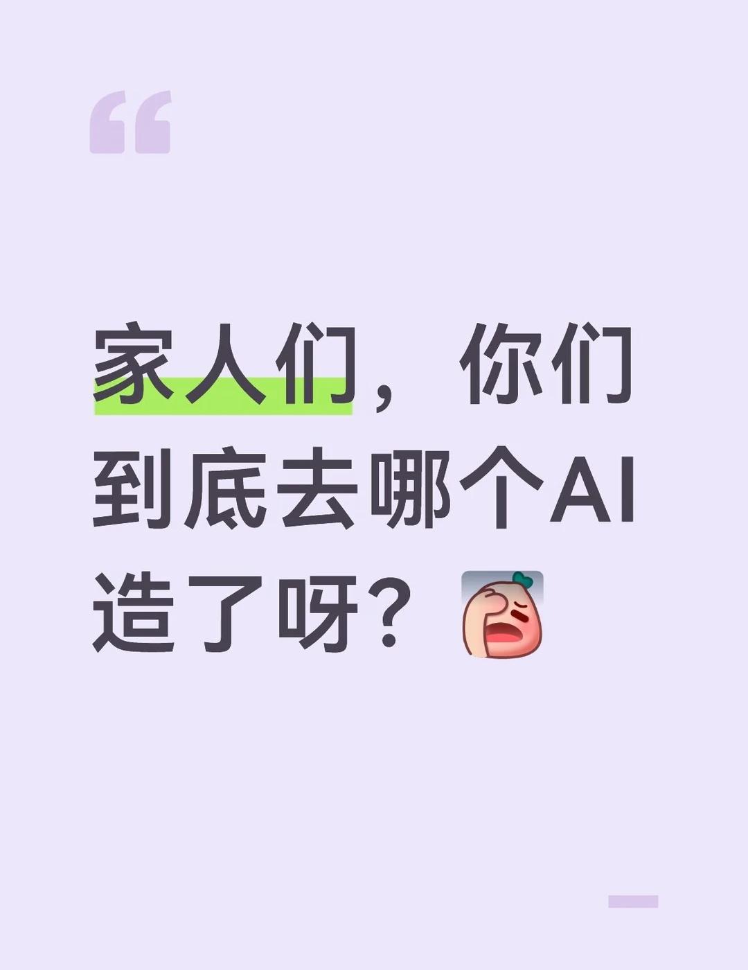 家人们，你们到底在哪个AI造啊？真的找不到
家人们，你们到底去哪了？为什么不透露