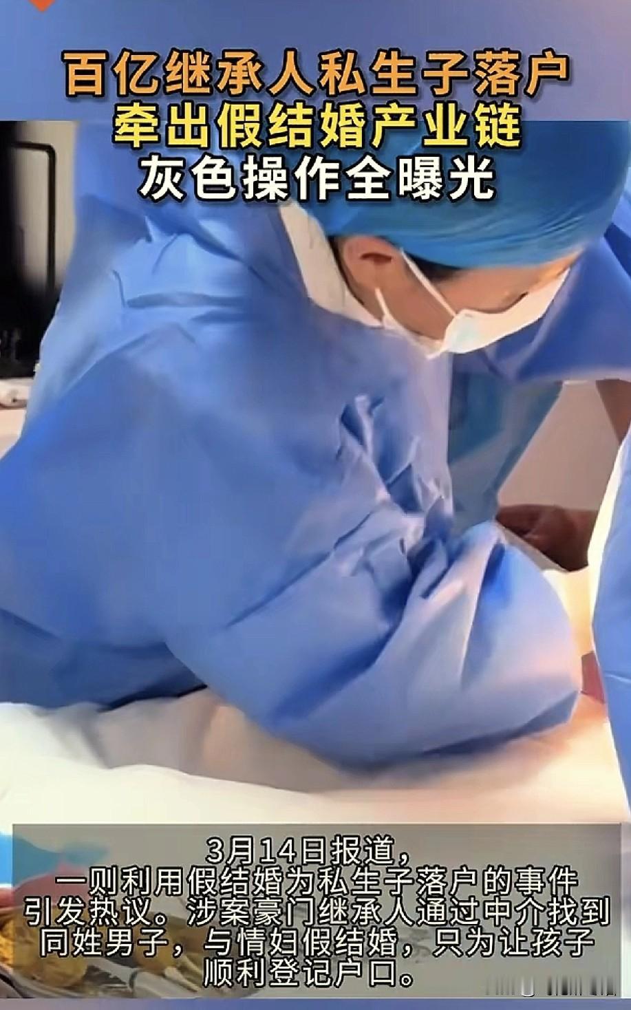 广东深圳，百亿豪门继承人，与情妇生了私生子，要给孩子上户口，他找了一个同姓的男子