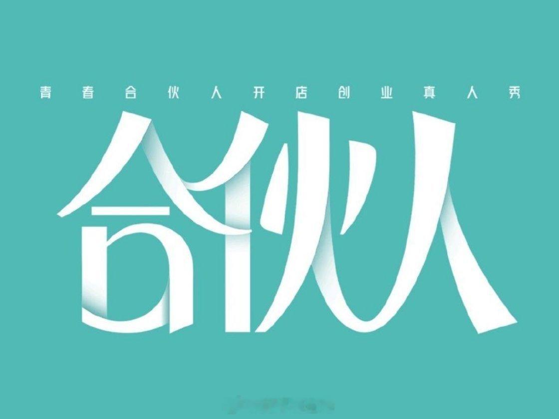 🥭伦敦合伙人，定档8月8日播出常驻嘉宾：尚雯婕、李佳琦、张予曦、颜安、赵昭仪、