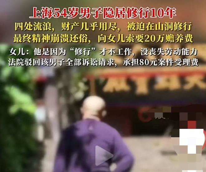 在上海，一名 54 岁的男子张某因不堪工作压力，毅然辞去工作选择出家修行。这一决