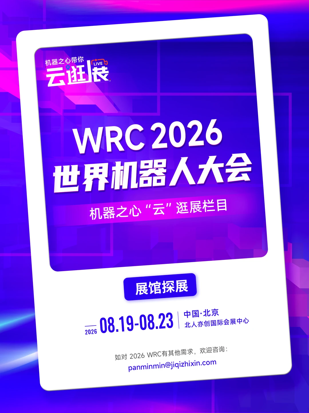 2026  WRC 机器之心“云”逛展